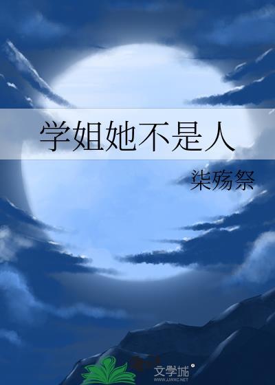 学姐她不是人书籍