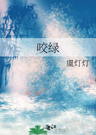 咬绿枝的最新