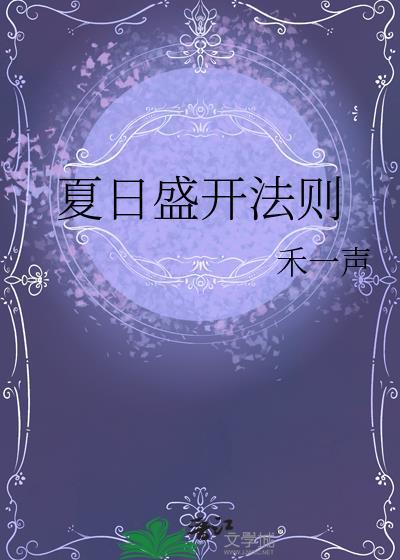 夏日盛世日文