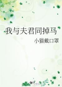 我与夫君生毛球