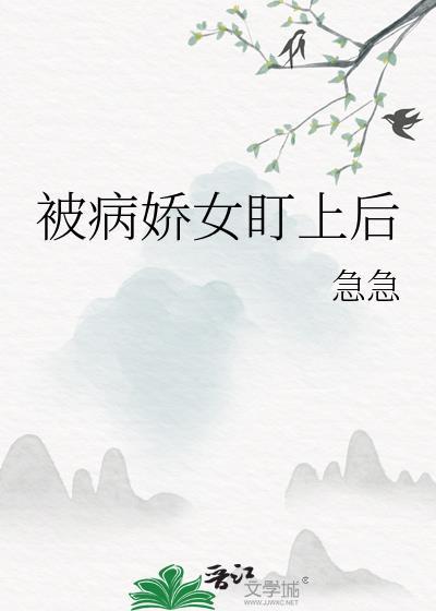被病娇女看上怎么办