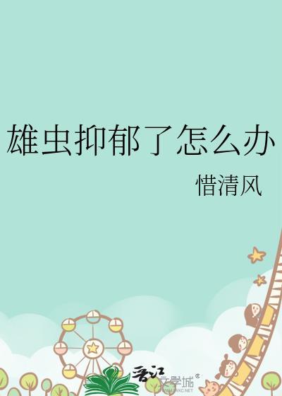 雄虫抑郁了怎么办107