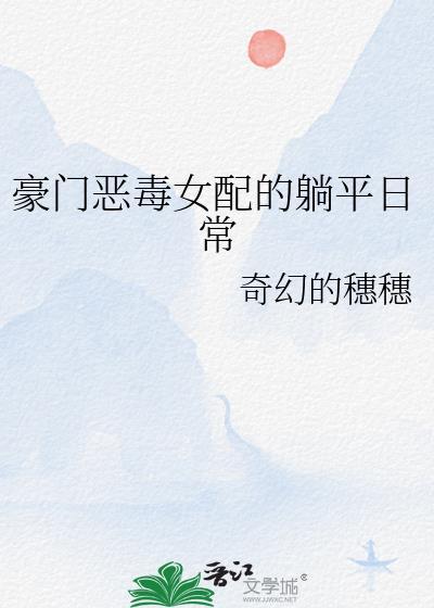 豪门恶毒女配的躺平日常大结局