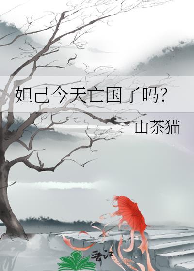 妲己今天亡国了吗?最新章节目录 _ (山茶猫) _ 如文网