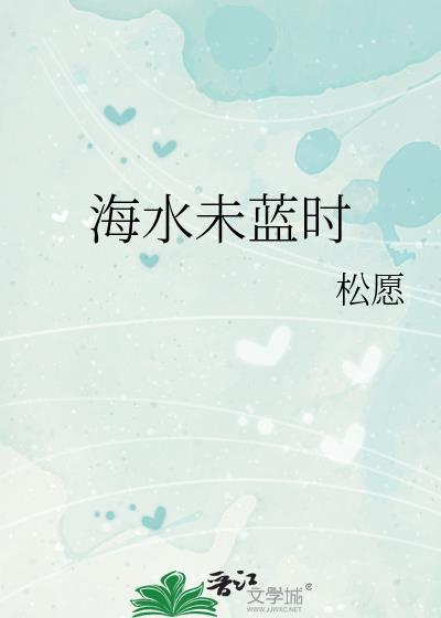 海水不蓝海上花