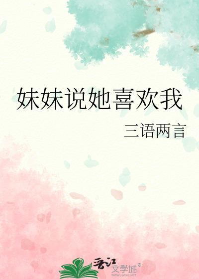 妹妹说她喜欢我云窈全本免费阅