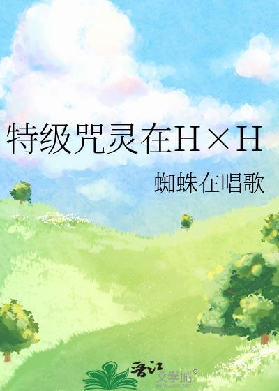 特级咒灵情诗与海笔趣阁