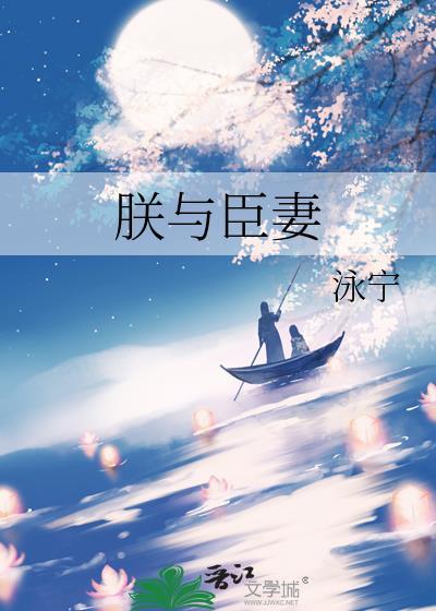朕与臣妻免费阅读txt