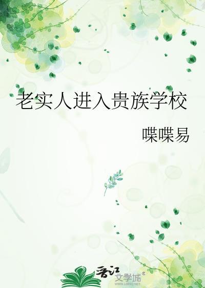 老实人上大学