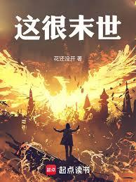 这很末世笔趣阁
