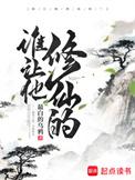 谁让他修仙的女主有几个