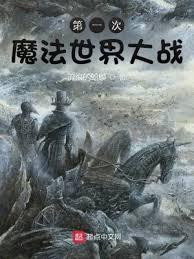 第一次魔法世界大战讲的什么