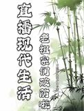 直播老祖宗围观现代生活