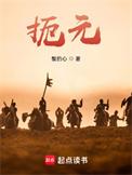 扼元人物介绍