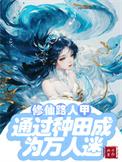 修仙文路人甲要寿终正寝
