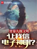 让我信电子神明全本免费