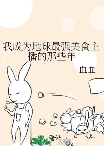 我成了美食界八王