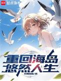 重回海岛悠然人生好看吗