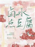 卤水点豆腐是什么卤水