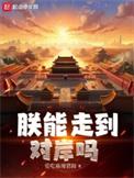 朕能走到对岸吗笔趣阁无弹窗最新章节
