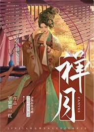 禅月重生TXT百度资源