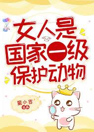 女人是国家一级保护动物42章