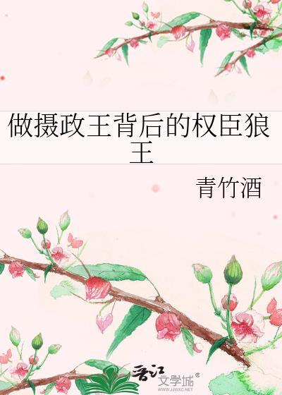 做摄政王背后的权臣狼王by青竹酒
