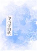 你出你的轨txt
