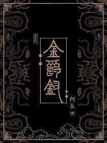 金爵钗免费阅读