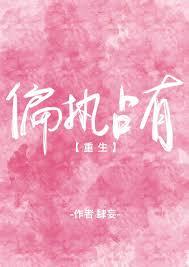 偏执占有免费阅读