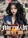 抢了别人重生门票同人嗨最新章节列