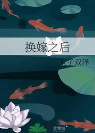 换嫁之后玉子双泽笔趣阁无弹窗
