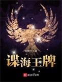 谍海王牌精校