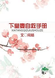 下堂妻自救手册林秋曼