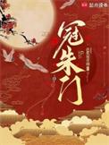 冠朱门笔趣阁免费阅读