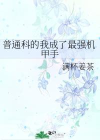 普通科的我成了最强机甲手全文