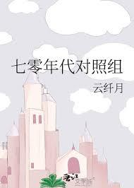 七零年代对照组云纤月全文阅读