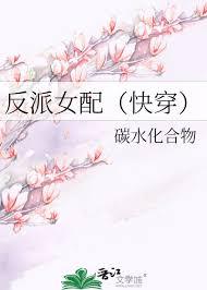 反派女配快穿全文免费阅读