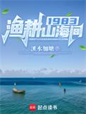 渔耕年华怎么样