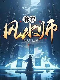 麻衣相师怎么样