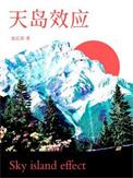天岛效应和谐内容截图