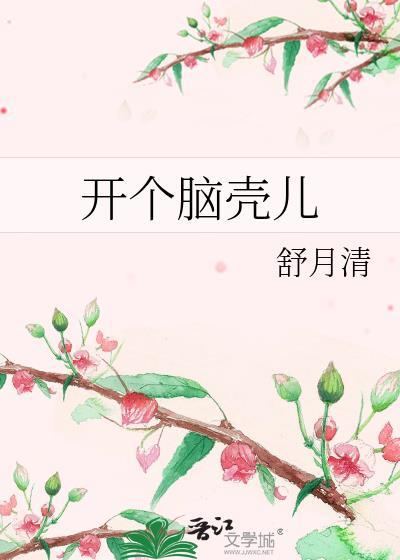 开个脑壳儿在线阅读