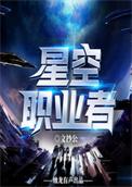 星空职业者txt八零电子书