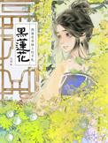 黑莲花表妹上位手札笔趣阁