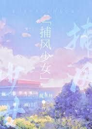 捕梦少女主题曲