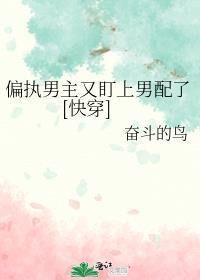 偏执男主又傲娇了