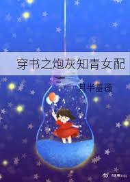 穿书炮灰知青女配逆袭记