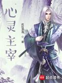 心灵主宰主角介绍