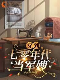 穿到七零当军嫂古穿今