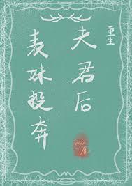 表妹投奔夫君后重生在线阅读